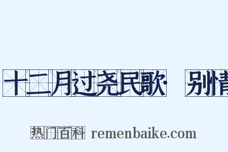 十二月过尧民歌·别情是什么意思的图片